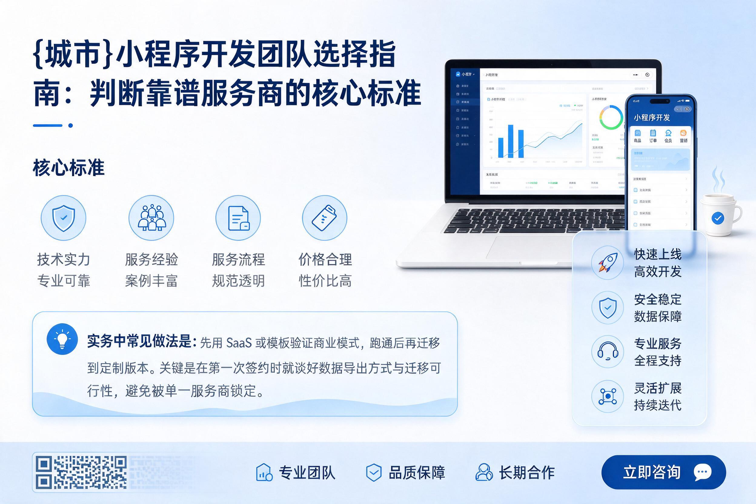 新星小程序开发团队选择指南:判断靠谱服务商的核心标准